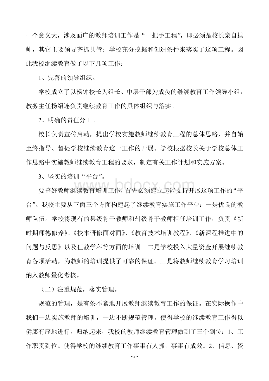 瓮洞镇小学继续教育工作自查自评报告.doc_第2页