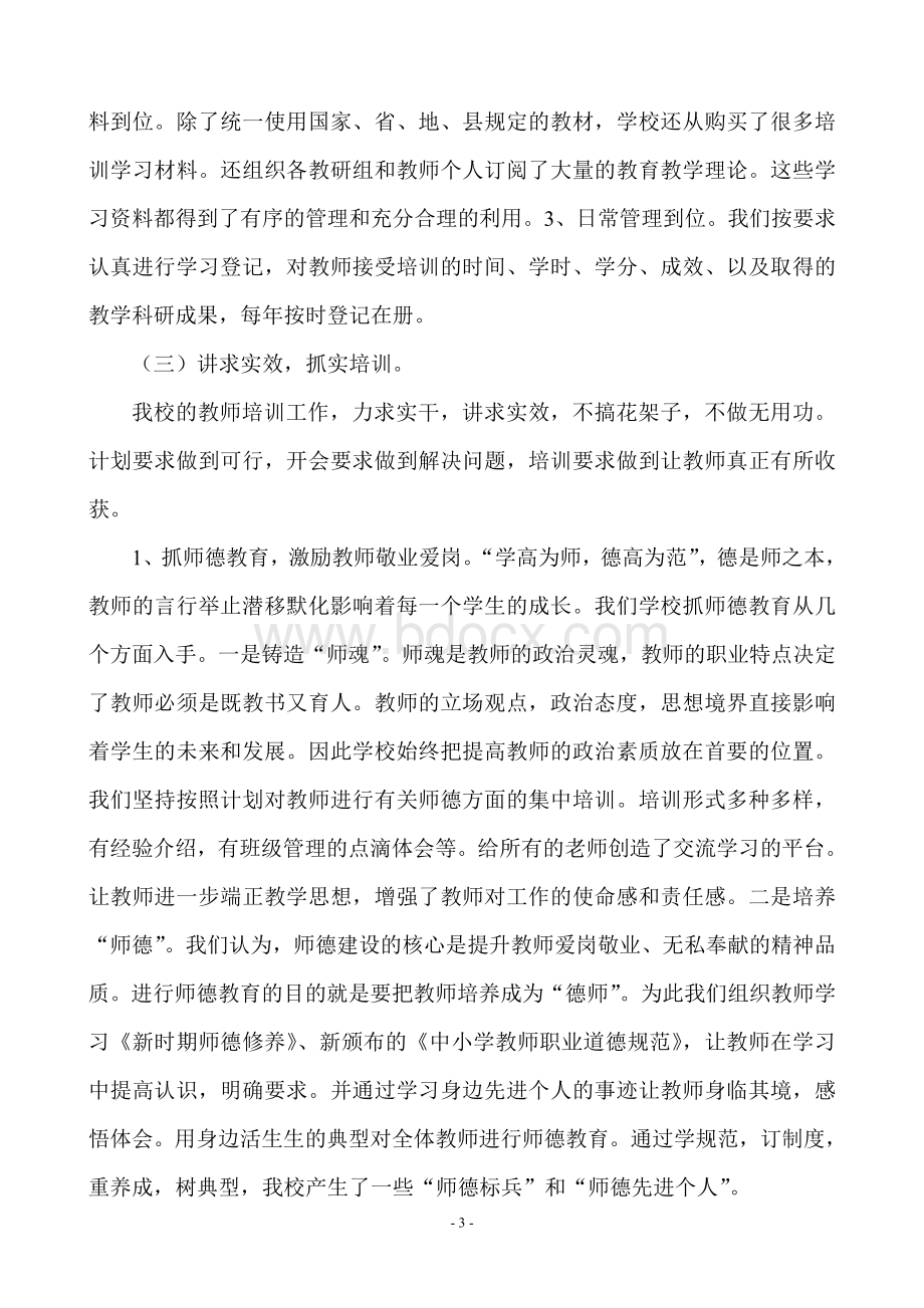 瓮洞镇小学继续教育工作自查自评报告.doc_第3页