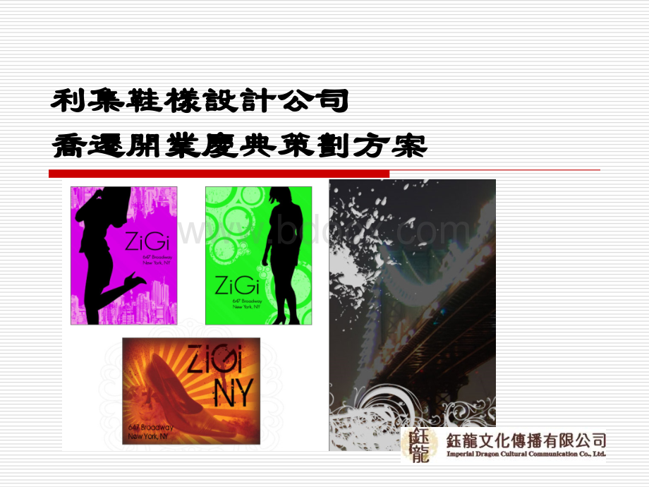 利集鞋厂乔迁庆典方案.ppt