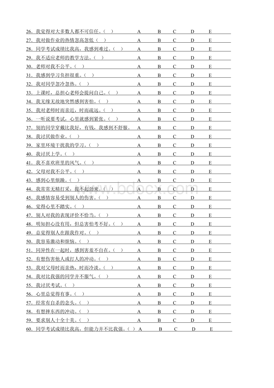 中学生心理健康量表Word文档下载推荐.doc_第2页