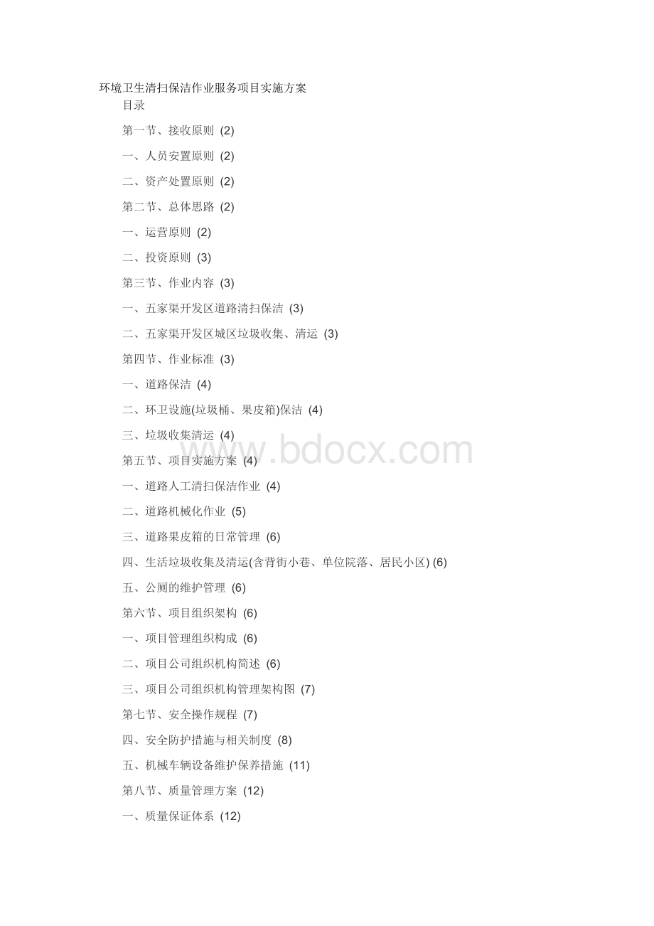 环境卫生清扫保洁作业服务项目实施方案Word文档格式.doc_第1页