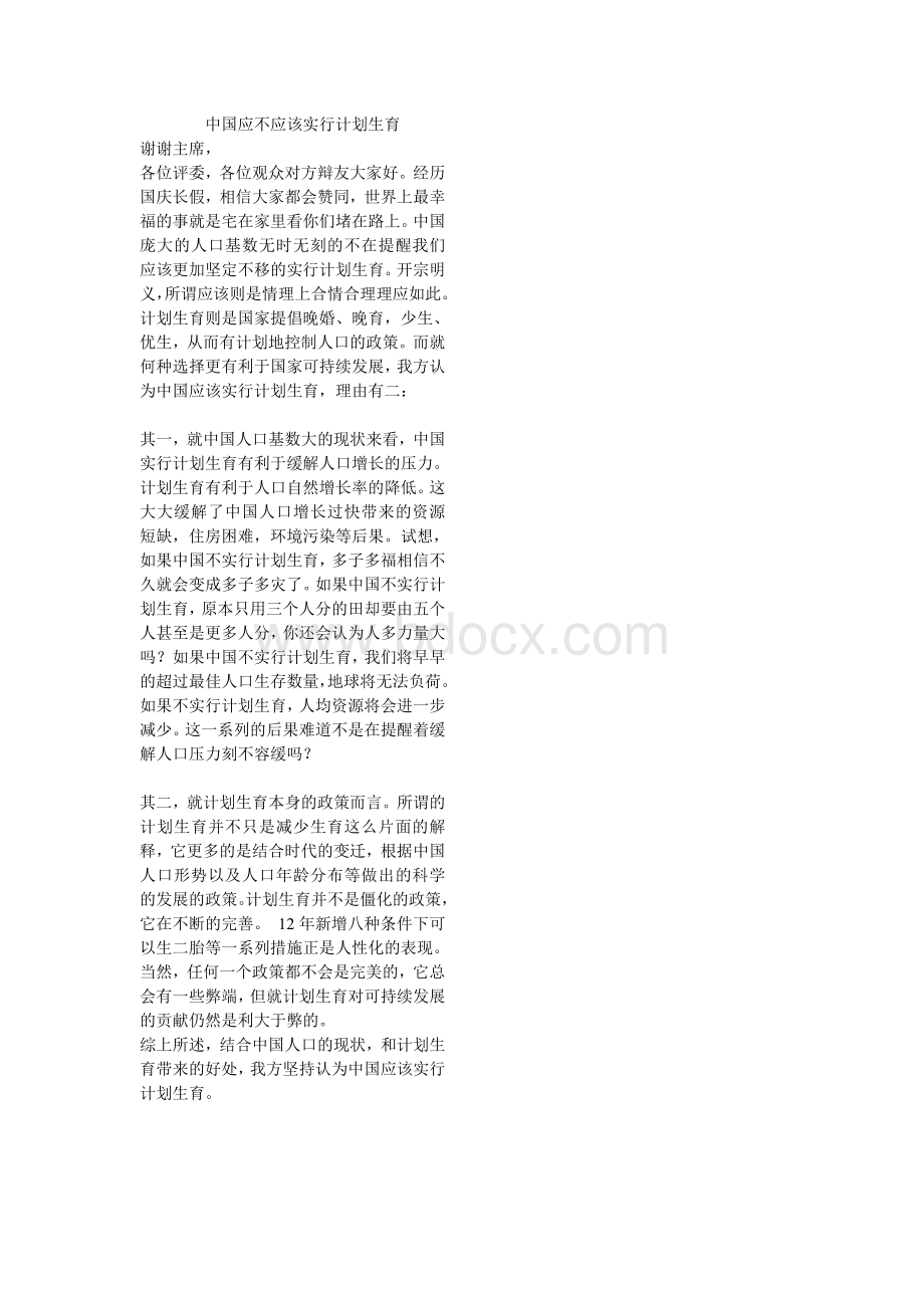 辩论赛：中国应不应该实行计划生育(正方)立论.doc_第1页