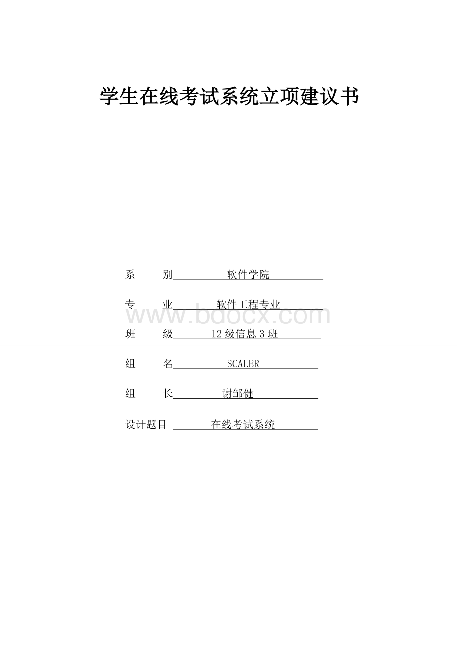 学生在线考试系统立项建议书Word格式文档下载.doc_第1页