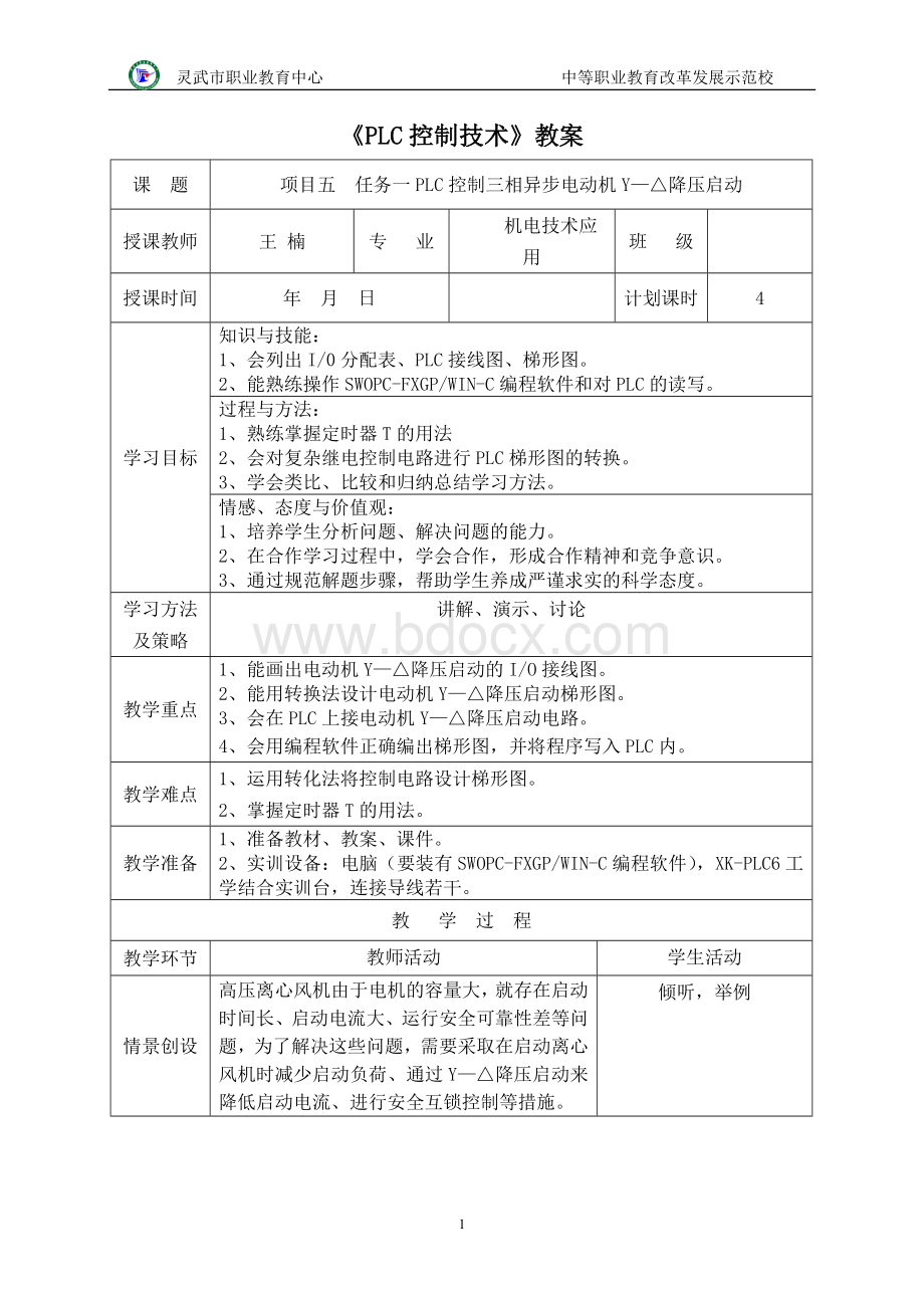 项目五任务一PLC控制三相异步电动机Y△降压启动Word文件下载.doc_第1页