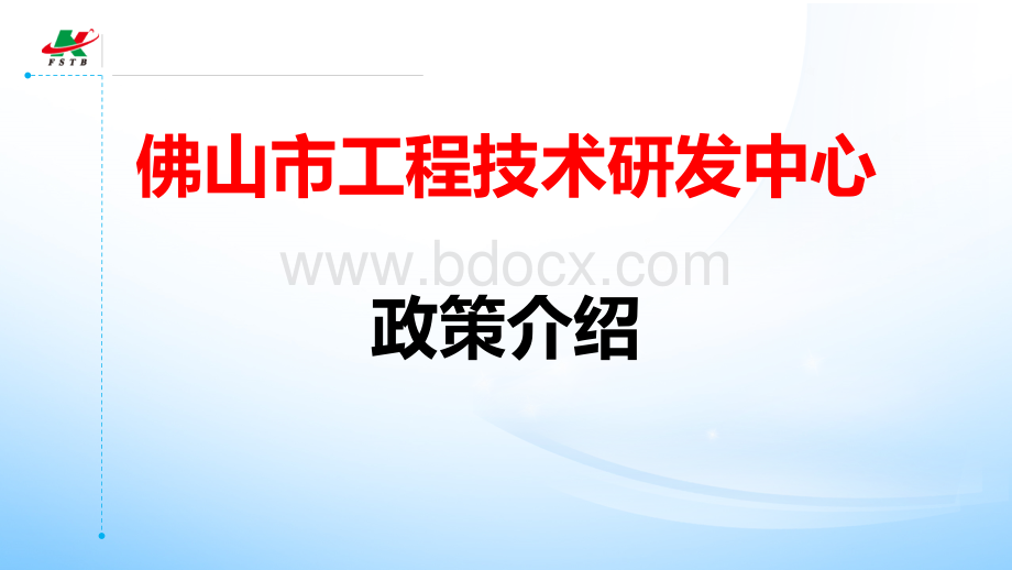 市工程中心验收政策宣讲PPT文件格式下载.ppt