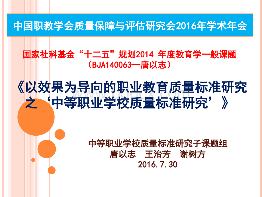 分-附：以效果为导向的职业教育质量标准研究之‘中等职业学校质量标准研究’(谢树方)PPT资料.pptx