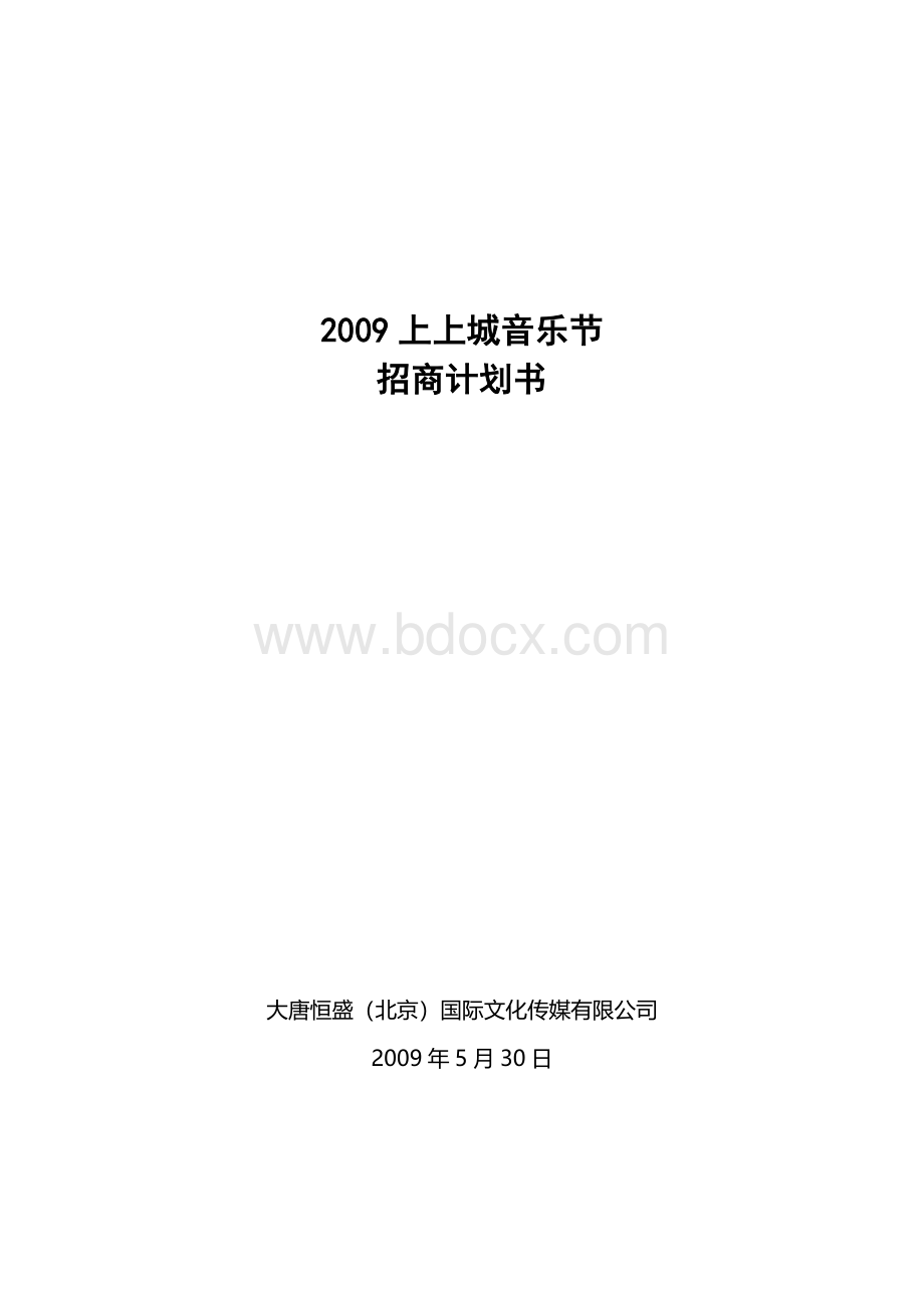 上上城音乐节招商计划书Word格式文档下载.doc