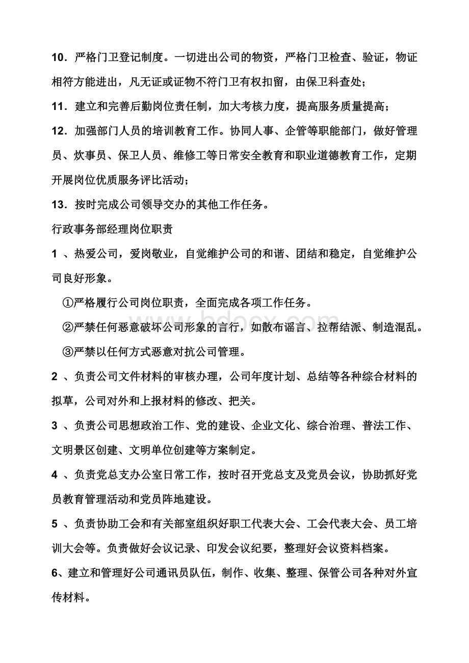 行政部门职责Word下载.doc_第2页