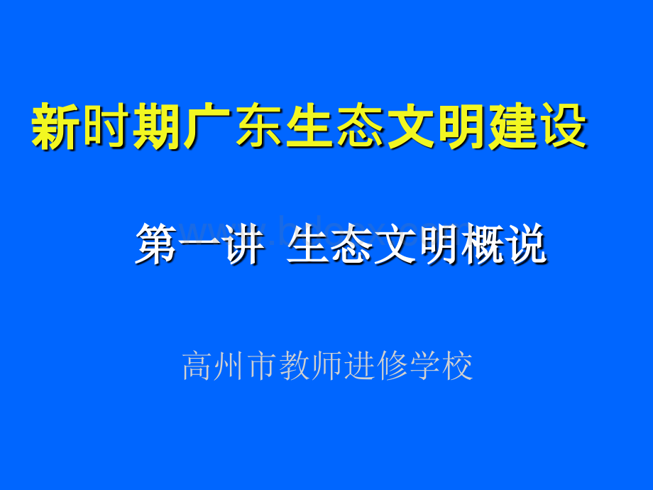 新时期广东生态文明建设(讲课用).ppt_第1页