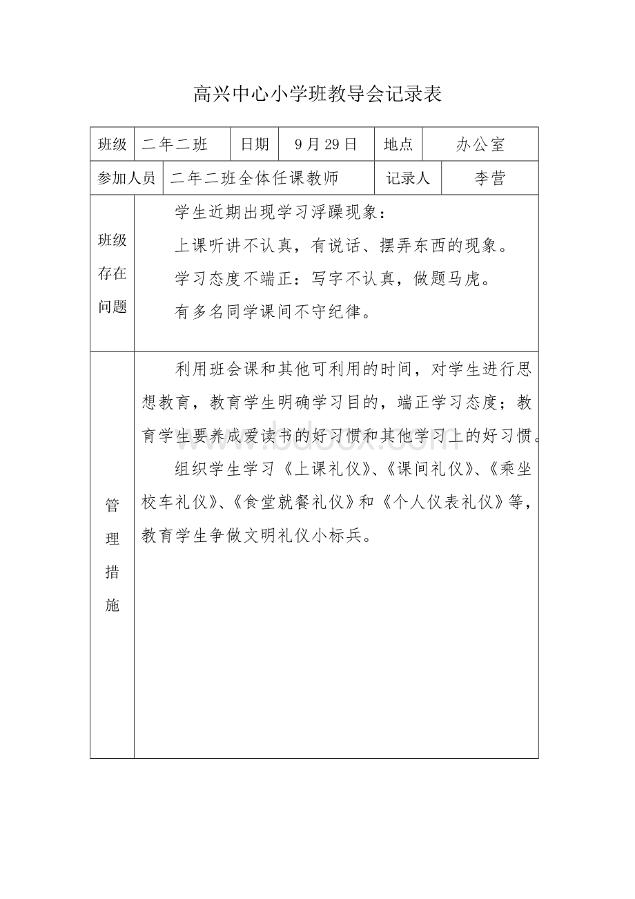 班导会会议记录文档格式.doc