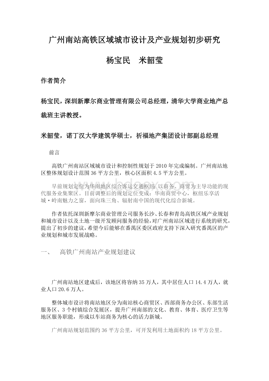 广州南站高铁区域城市设计及产业规划研究.doc_第1页