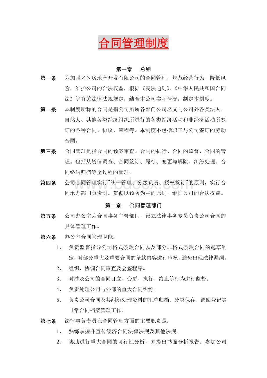 某大型房地产公司合同管理制度文档格式.doc