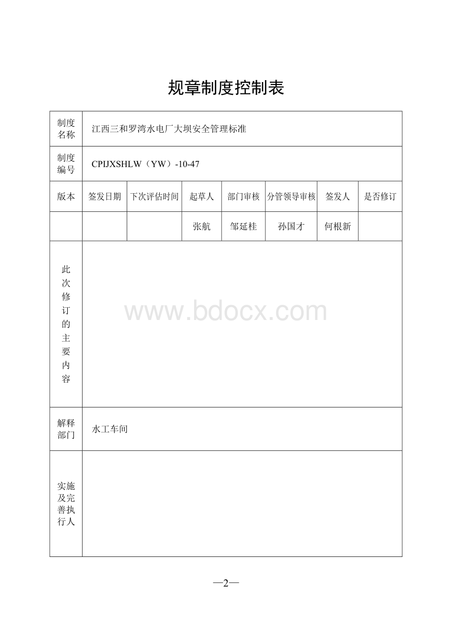 罗湾水电厂规章制度Word格式.doc_第2页