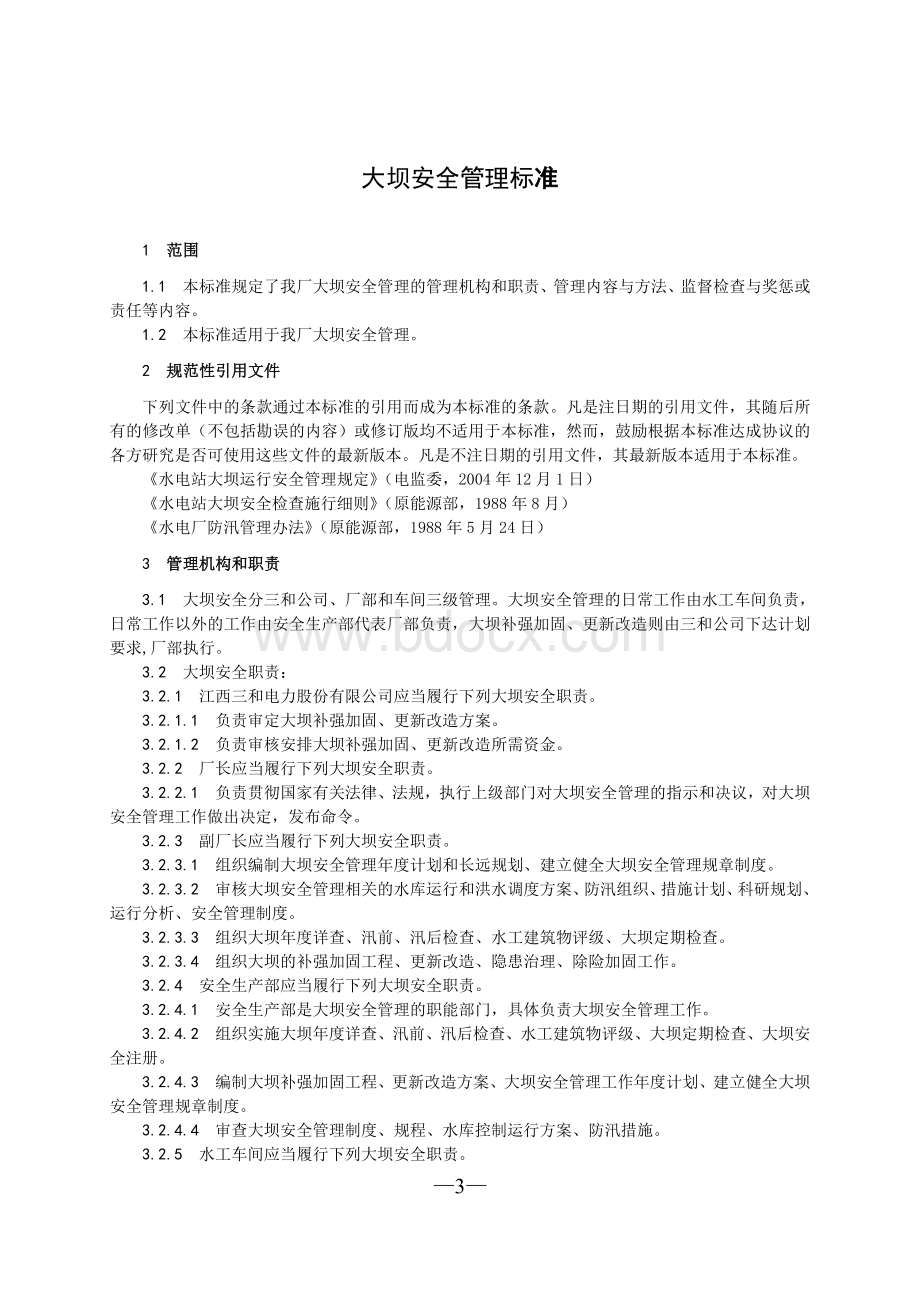 罗湾水电厂规章制度Word格式.doc_第3页