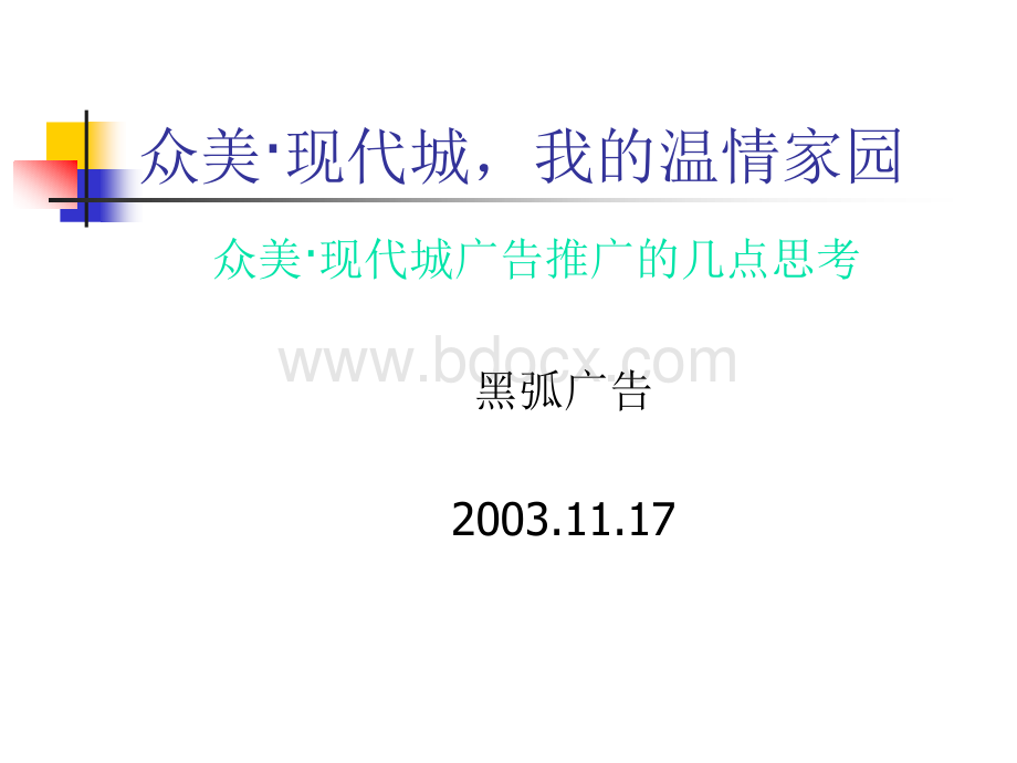 众美现代城广告推广的几点思考.ppt_第1页