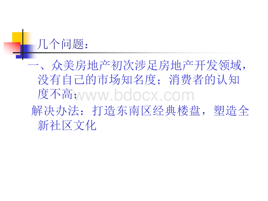 众美现代城广告推广的几点思考PPT文档格式.ppt_第2页