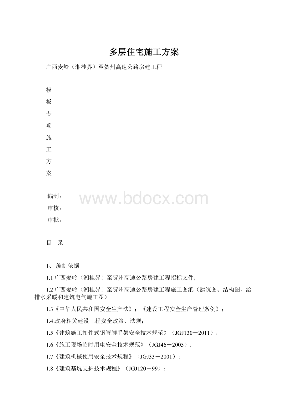 多层住宅施工方案.docx_第1页