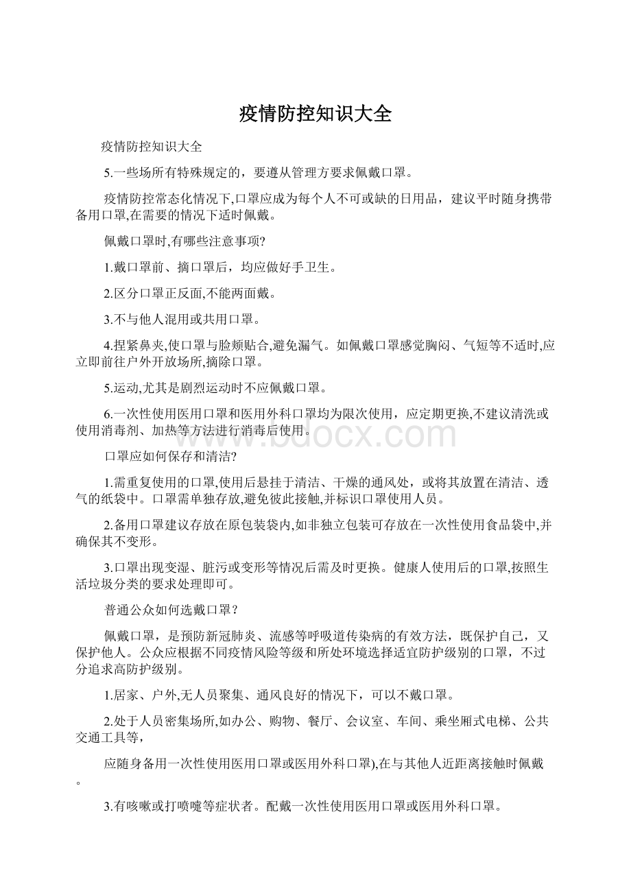 疫情防控知识大全.docx_第1页