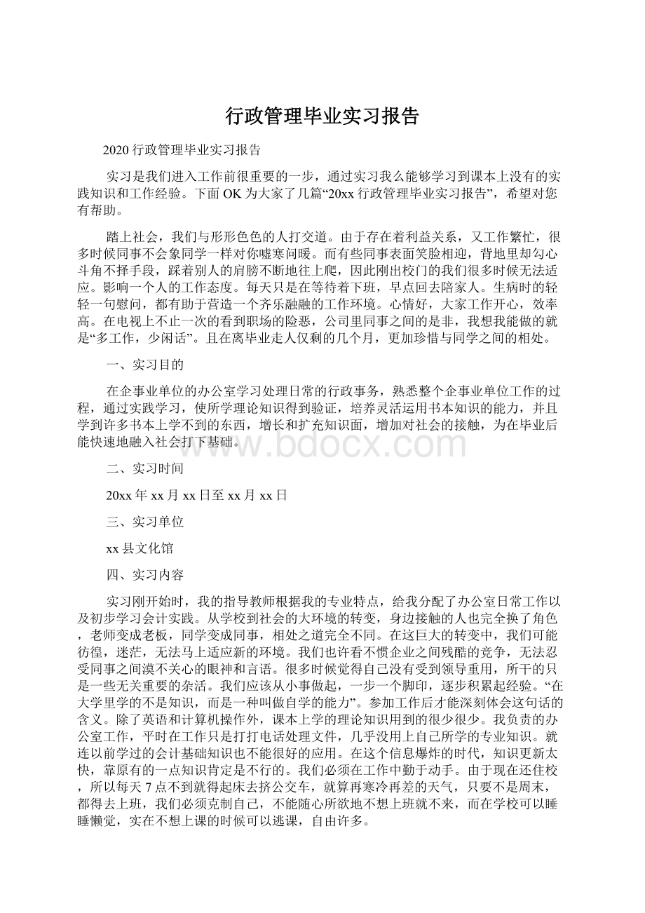 行政管理毕业实习报告.docx_第1页