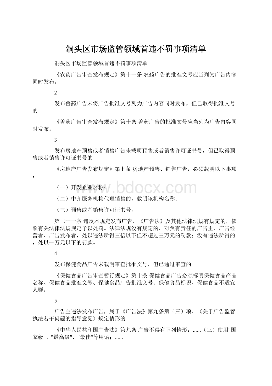 洞头区市场监管领域首违不罚事项清单Word格式文档下载.docx_第1页