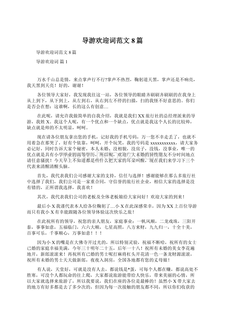 导游欢迎词范文8篇.docx