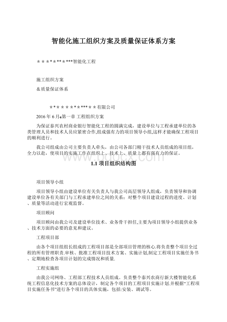 智能化施工组织方案及质量保证体系方案.docx_第1页