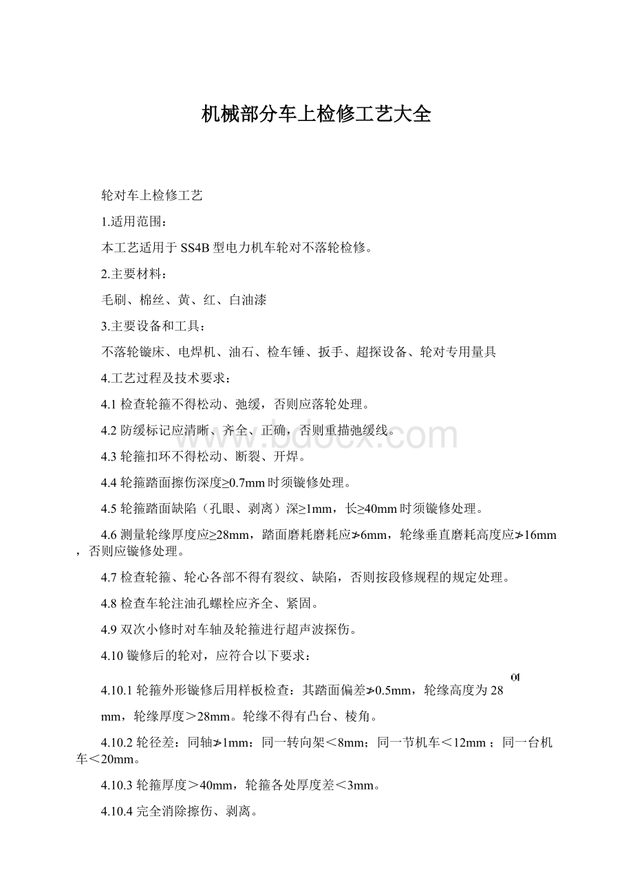 机械部分车上检修工艺大全.docx_第1页