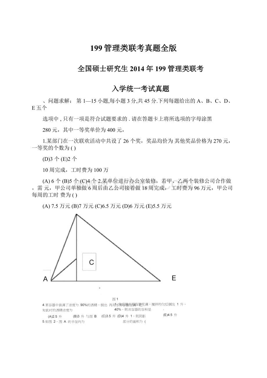 199管理类联考真题全版文档格式.docx_第1页