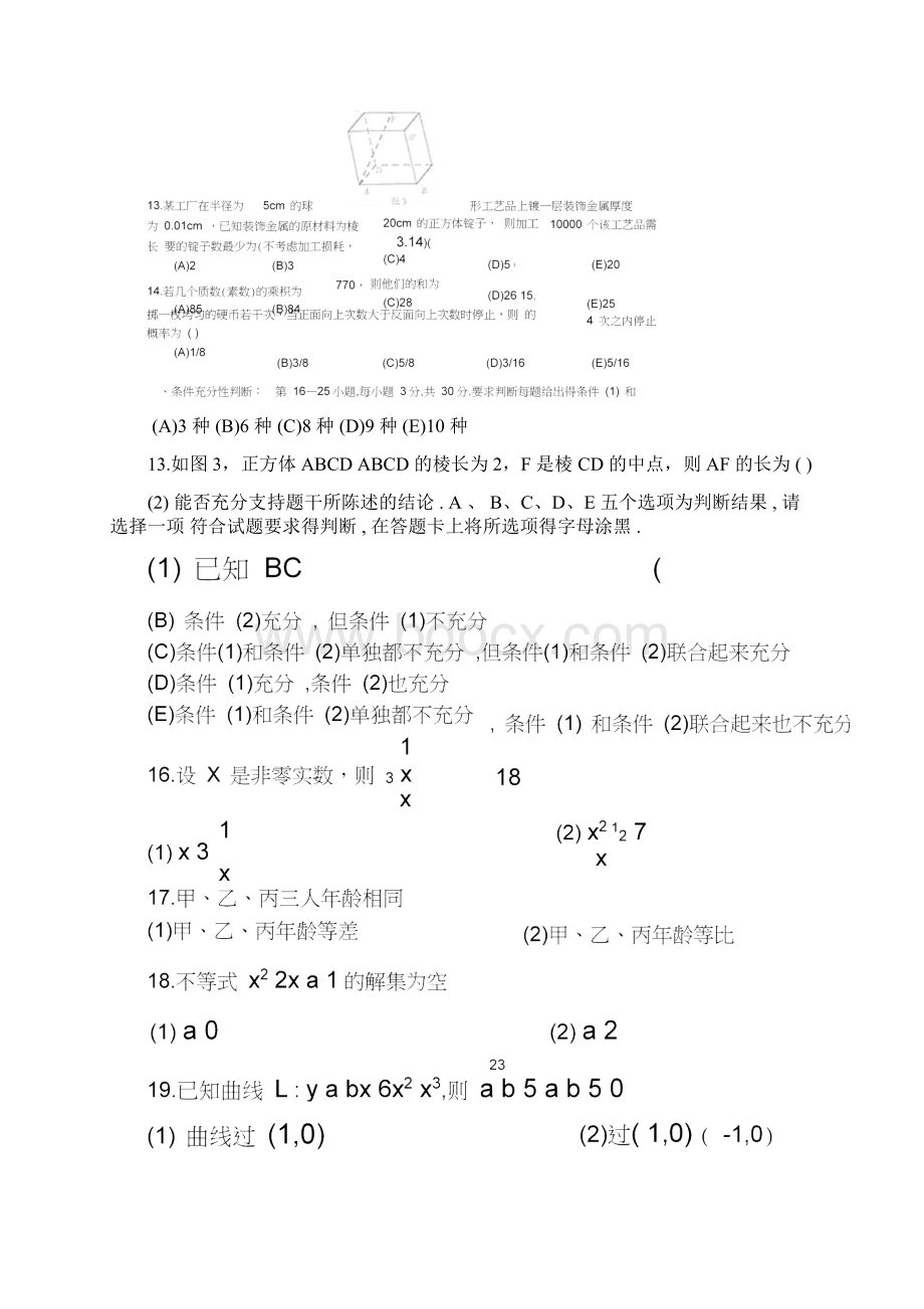 199管理类联考真题全版文档格式.docx_第3页