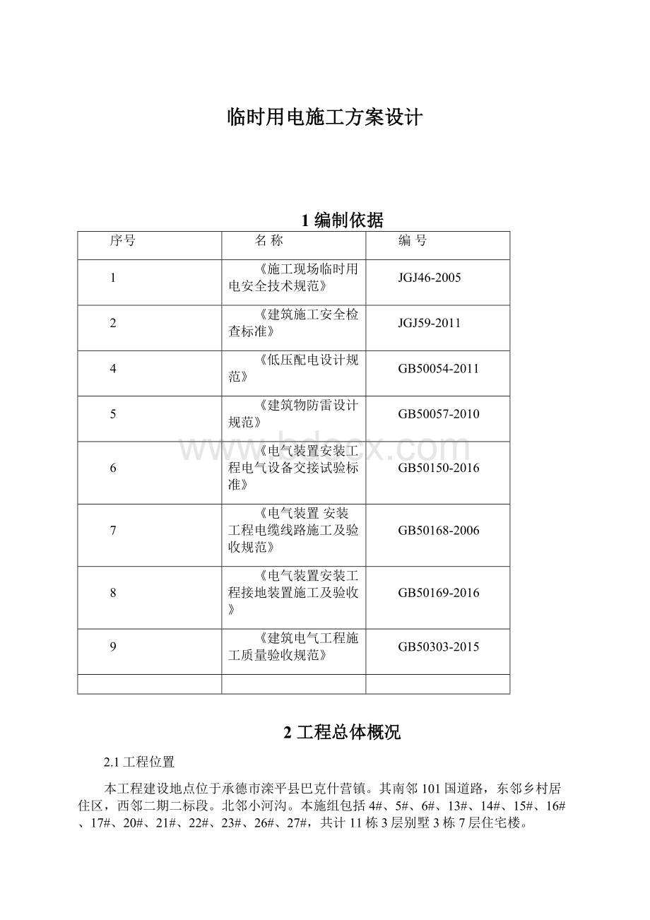 临时用电施工方案设计Word格式文档下载.docx_第1页