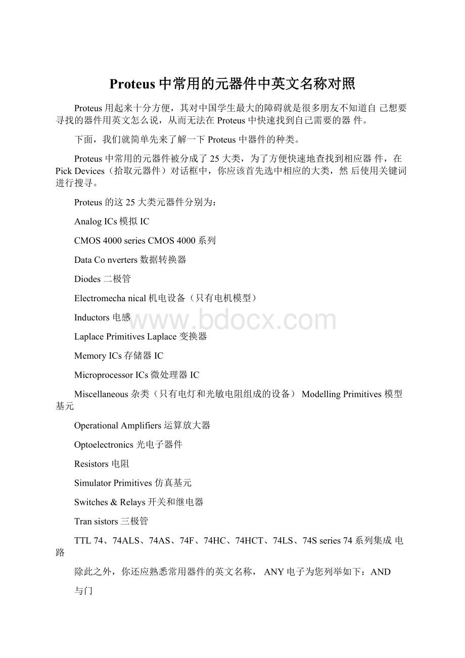 Proteus中常用的元器件中英文名称对照.docx_第1页