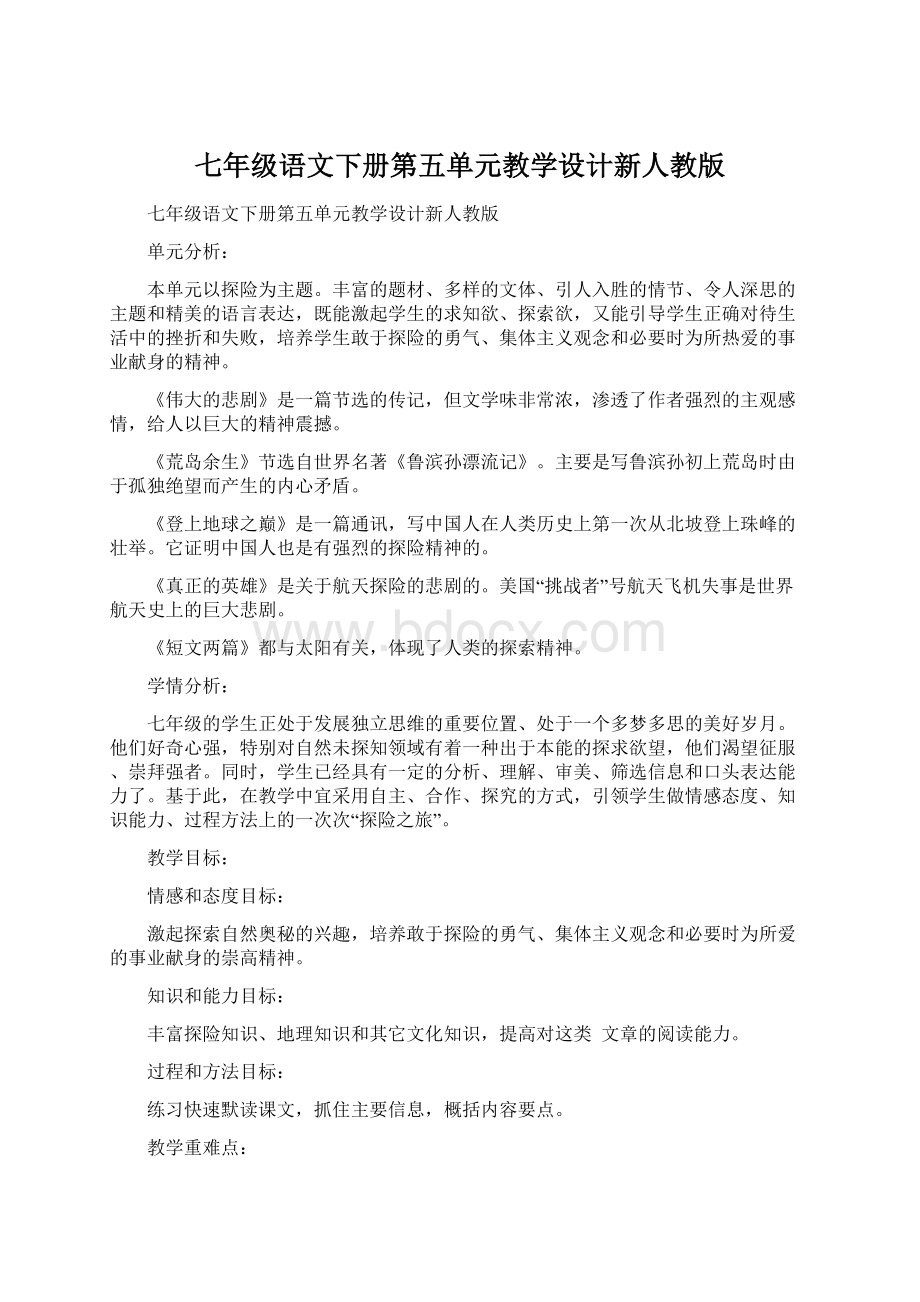 七年级语文下册第五单元教学设计新人教版Word下载.docx_第1页