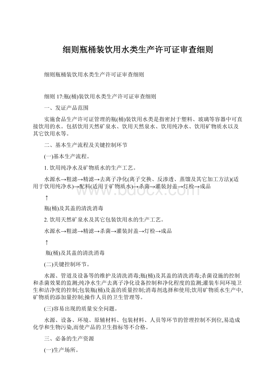 细则瓶桶装饮用水类生产许可证审查细则.docx_第1页