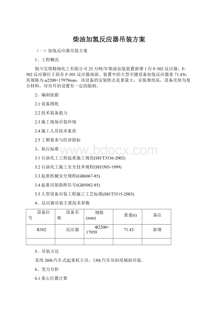 柴油加氢反应器吊装方案.docx