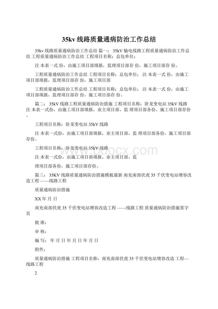 35kv线路质量通病防治工作总结Word文档下载推荐.docx_第1页