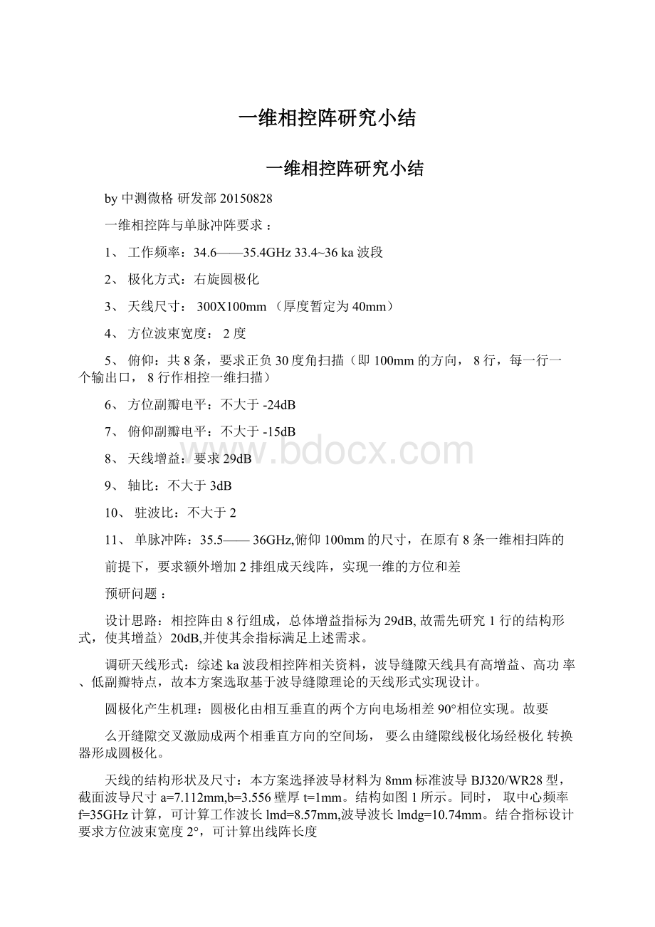 一维相控阵研究小结Word格式文档下载.docx