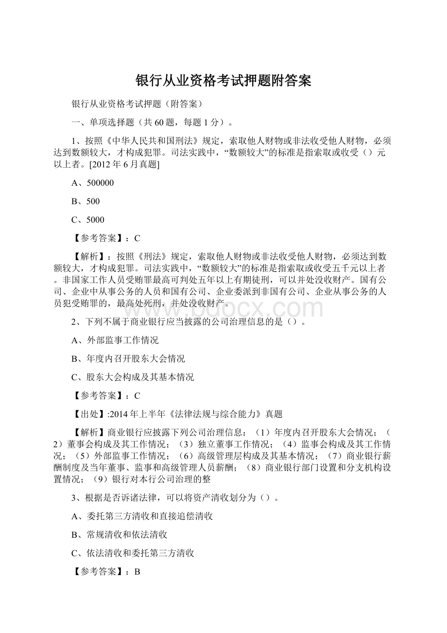 银行从业资格考试押题附答案.docx