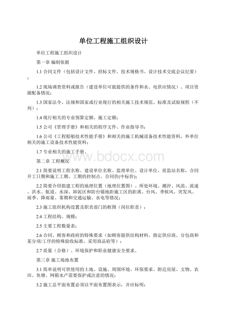 单位工程施工组织设计Word格式.docx