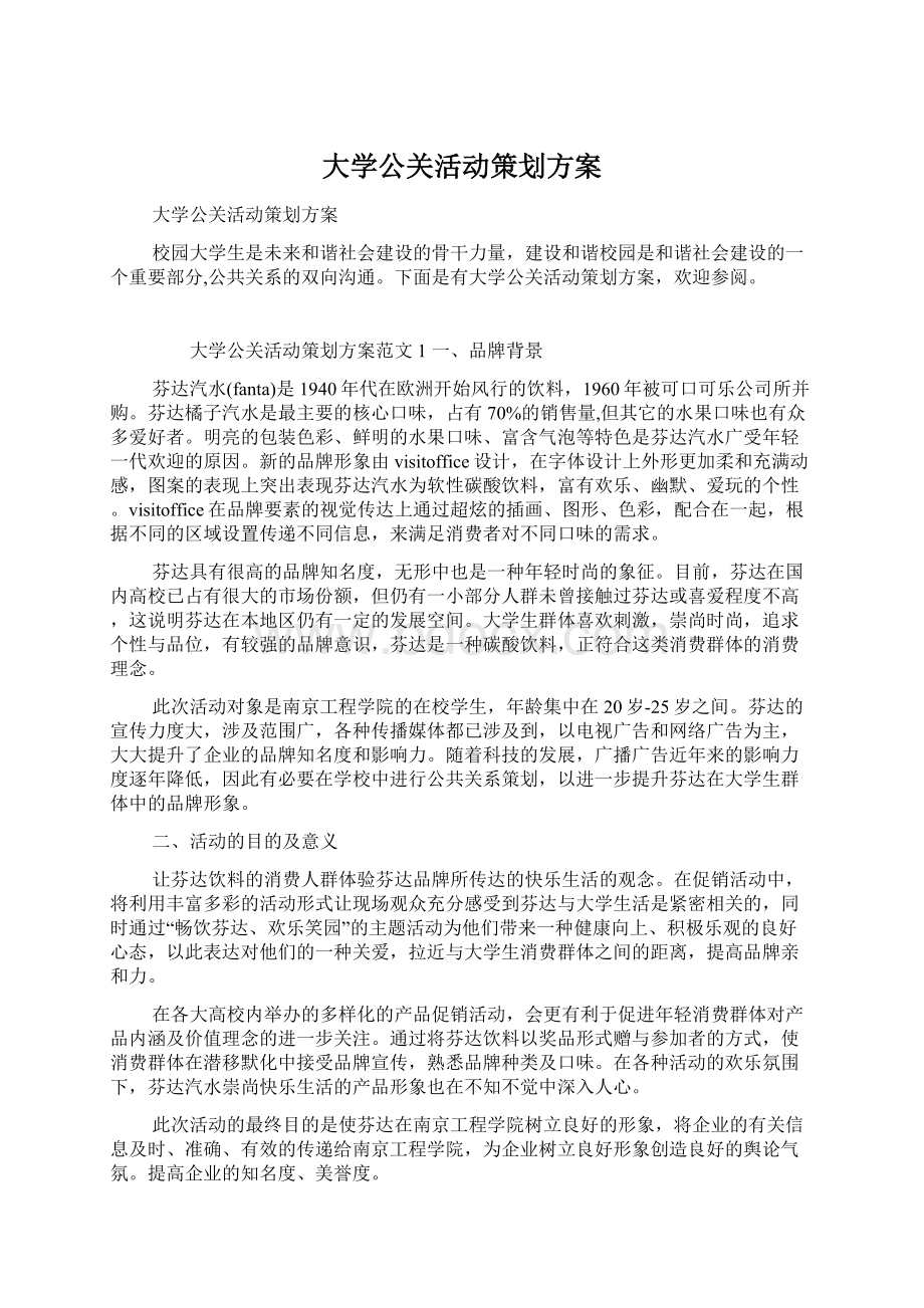 大学公关活动策划方案.docx_第1页