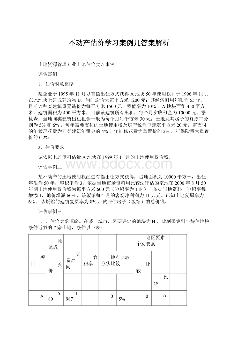 不动产估价学习案例几答案解析Word下载.docx