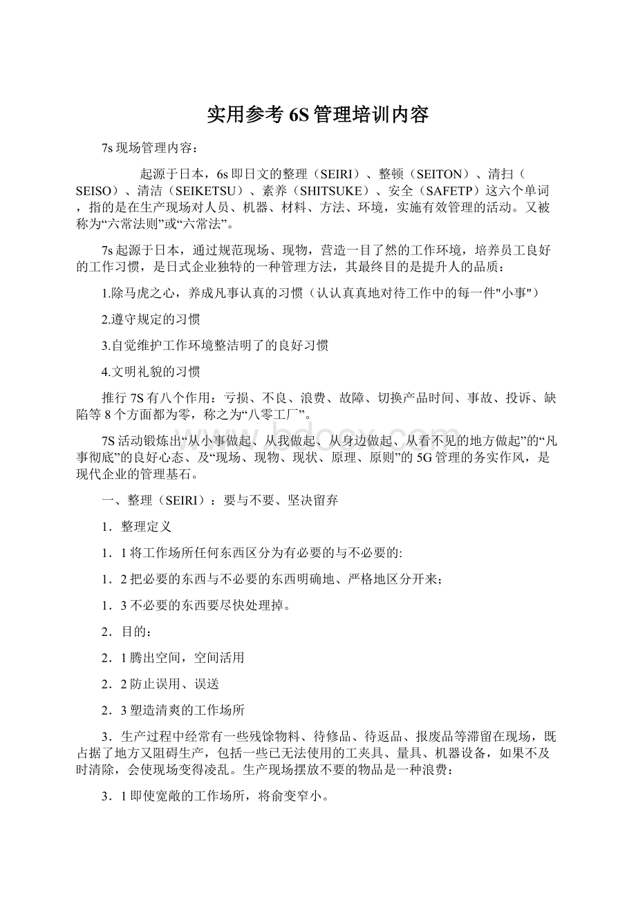 实用参考6S管理培训内容Word格式文档下载.docx