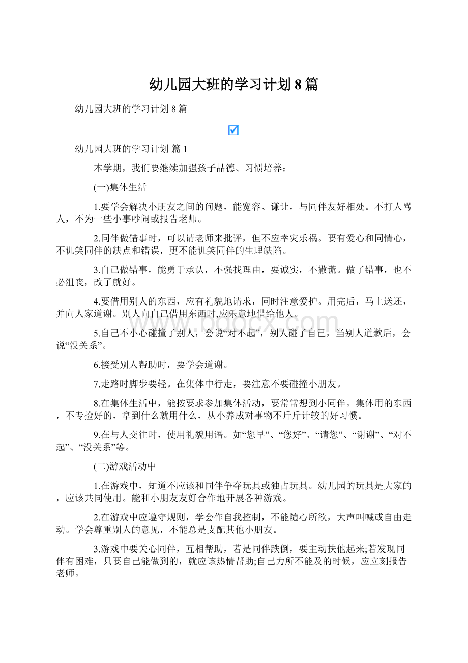 幼儿园大班的学习计划8篇.docx_第1页