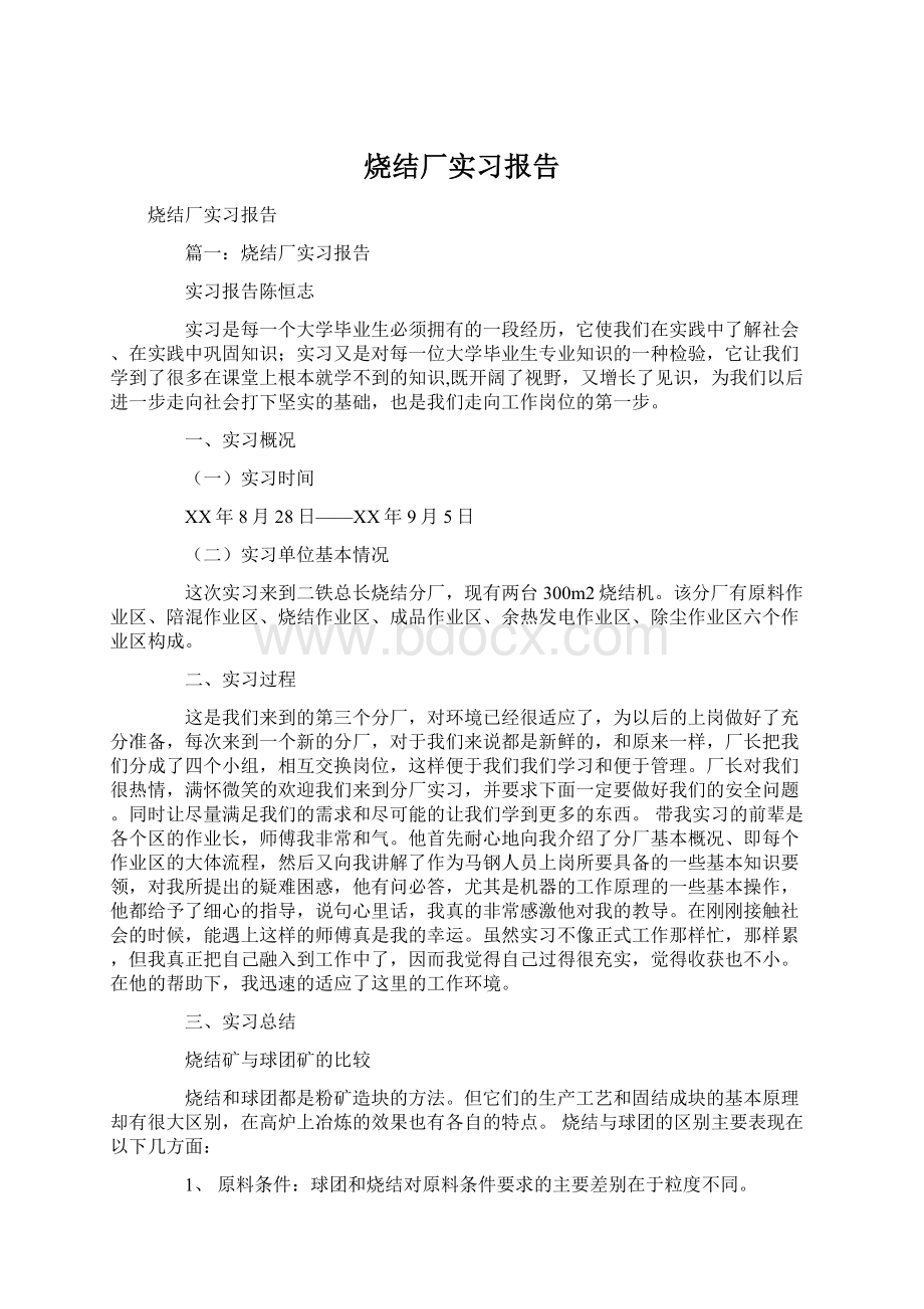 烧结厂实习报告.docx_第1页