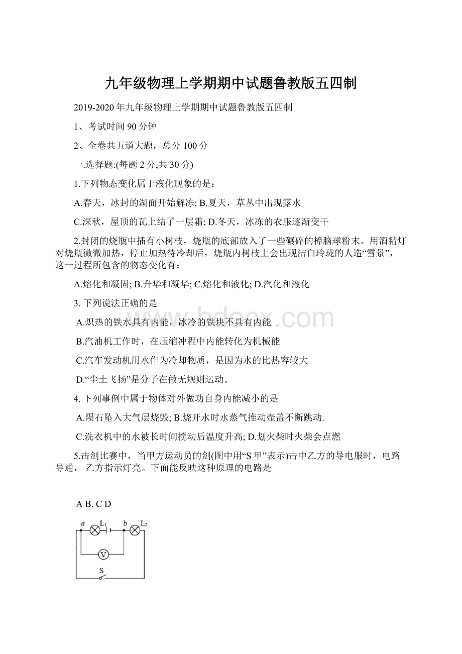 九年级物理上学期期中试题鲁教版五四制.docx