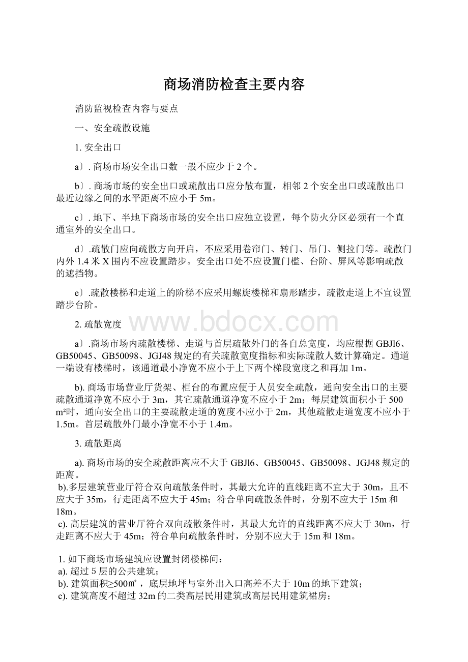 商场消防检查主要内容Word文档下载推荐.docx