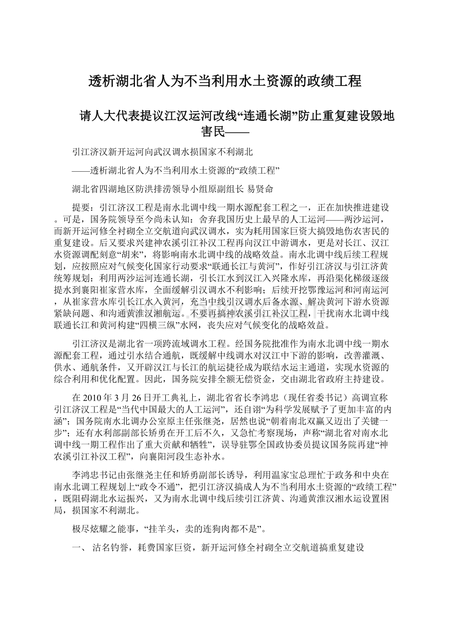 透析湖北省人为不当利用水土资源的政绩工程Word格式.docx