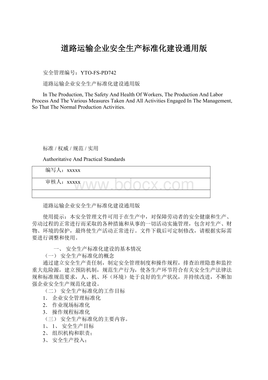 道路运输企业安全生产标准化建设通用版Word文档下载推荐.docx