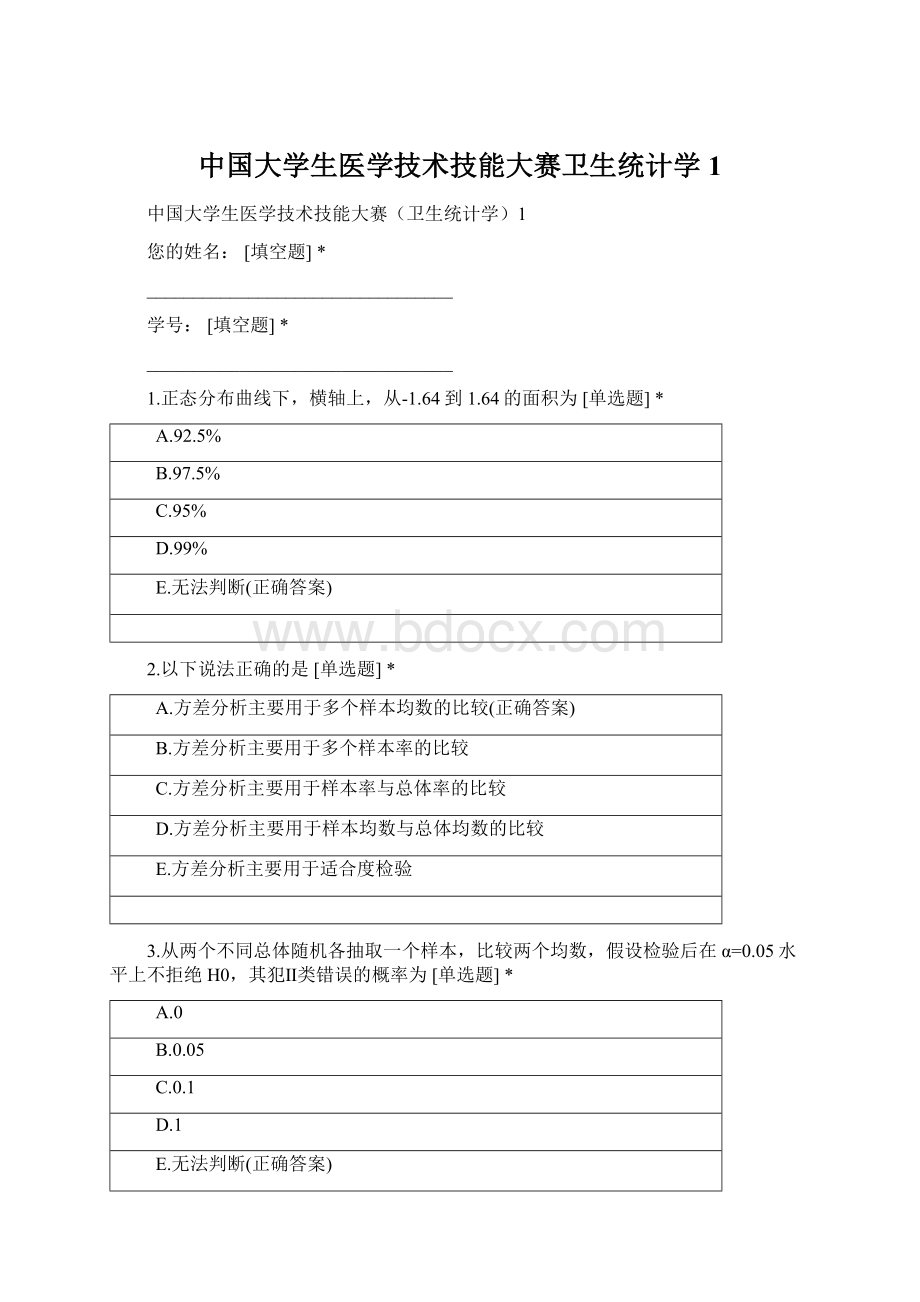 中国大学生医学技术技能大赛卫生统计学1.docx_第1页