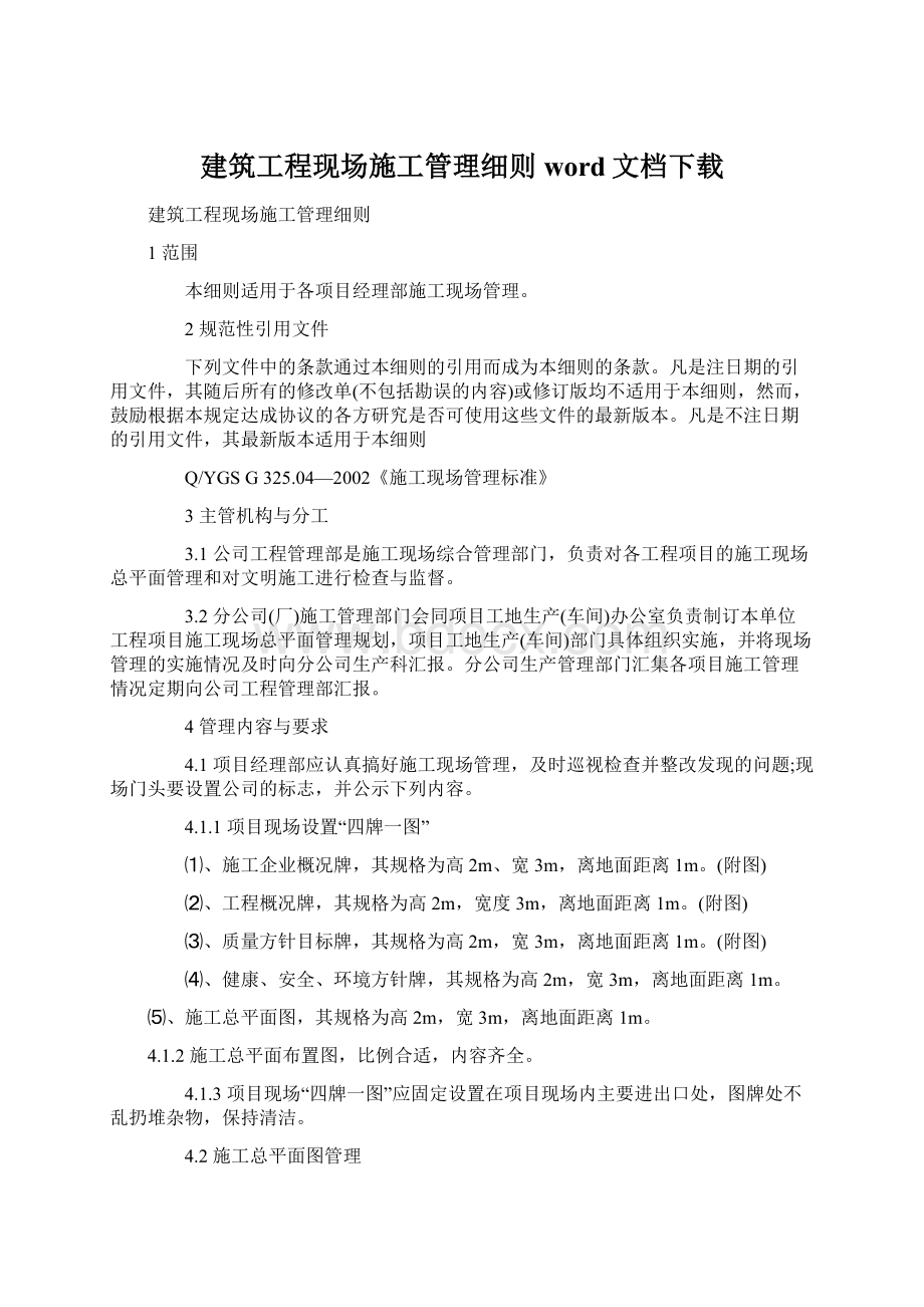 建筑工程现场施工管理细则word文档下载.docx_第1页