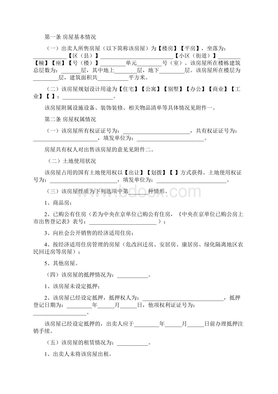 最新版北京市自行成交版存量房屋买卖合同Word文件下载.docx_第3页